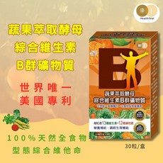 康一生技 美國專利蔬果萃取酵母綜合維生素B群礦物質 (30粒/盒) 天然全食物型態, 1個