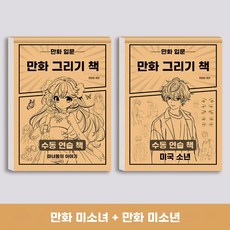 스케치 그림 입문 캐릭터 초보 만화 연습 노트 드로잉 따라그리기, 1개, E. 미소녀+미남 세트