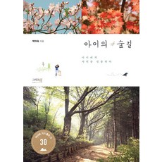 아이의 숲길:아이에게 자연을 선물하다, 그리고책, 박미숙 저
