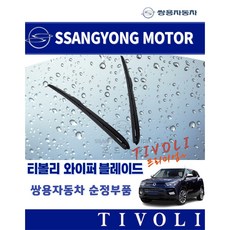 [순정품] 티볼리 와이퍼 블레이드 세트 전면 쌍용자동차 순정부품, 7831534010+7832534010