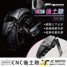 APEXX KRV 後土除 擋泥板 CNC吊架, 1個