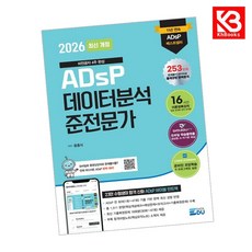 2026 최신개정 ADsP 데이터분석 준전문가 책 + 책갈피 [KHBOOKS]