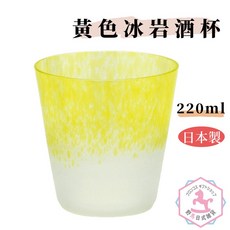 日本製 黃色冰岩 清酒杯 220ml 上越水晶玻璃株式會社, 1個