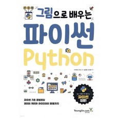그림으로 배우는 파이썬