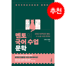 멘토의 국어 수업 문학 + 쁘띠수첩 증정, 서해문집, 김병섭