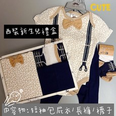 台灣現貨 新生兒禮盒 滿月禮盒 包屁衣套組 西裝禮盒 男寶寶女寶寶滿月送禮推薦