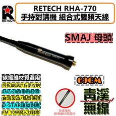 RETECH RHA-770 雙頻天線 可拆卸設計 台灣製造, 1個, SMAJ母頭