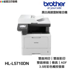 Brother MFC-L5710DN 商用黑白高速雷射複合機, 機器 L5710DN含原廠碳粉匣