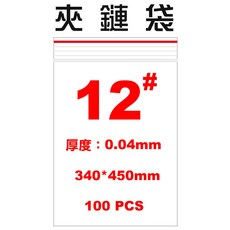 現貨好幫手 夾鏈袋》7號-12號夾鏈袋100入/包(密封袋PE袋防水袋雜物袋密閉袋OPP袋塑膠袋拉鍊袋)萬用袋, 1個, 12號袋 100入/包, 100