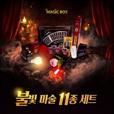 JL매직 불빛마술 11종세트 매직쇼 불빛쇼 빛 무대공연 장기자랑 학예회 마술, 1세트