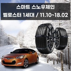 벨로스터 1세대 겨울 안전 스파이크 스노우 체인 doi+0238Lt