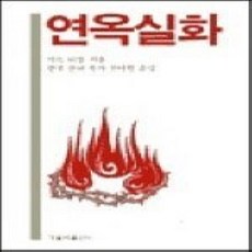 [개똥이네][중고-상] 연옥실화
