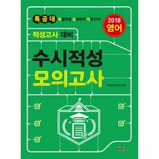 특공대수시적성 모의고사 영어(2018):적성고사 대비, 씨마스