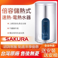 SAKURA 倍容儲熱式電熱水器 含稅送安裝 不鏽鋼外桶, 1個, 不需安裝