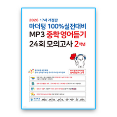 마더텅 중학영어듣기 2학년 2026, 단품, 단품