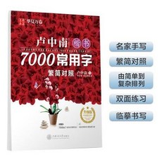 盧中南 7000常用字 繁簡對照 楷書, 1個, 盧中南7000常用字【1本】