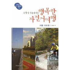 Touchart 令人期待週末的幸福自行車之旅： 首爾首都圈, 金炳勳 著