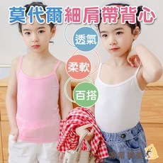 兒童莫代爾細肩帶背心-隔日到貨-夏天涼感素色吊帶背心-女童內搭 [C-d5]