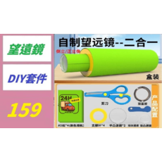 DIY自製望遠鏡套件組 二合一 倒立/正立成像, 1, 1個