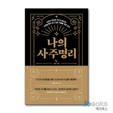 [제이북스] 나의 사주명리, 날(도서출판)(태학사)