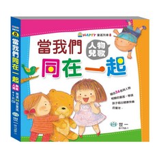 世一出版 當我們同在一起 兒童書 人物兒歌, 單本