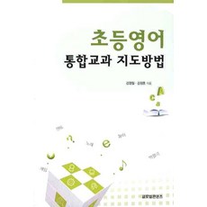 초등영어 통합교과 지도방법, 글로벌콘텐츠