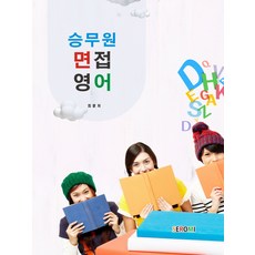 空服員面試英語, Saeromi, 崔訓