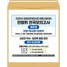 2026년 경찰공무원(순경) 채용 전범위 전국모의고사 8회(봉투) 신호진 렉스