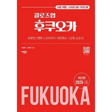 [에디터] 클로즈업 후쿠오카(2025-2026) : 쉬운 여행: 스마트폰 QR 가이드북 [따뜻한책방], 상세 설명 참조, 상세 설명 참조