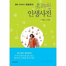 행복 디자이너 최윤희의유쾌한 인생사전, 나무생각, 최윤희 글/전용성 그림