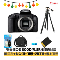 캐논 EOS 800D 바디+보호필름+리더기+메모리+삼각대 패키지, 단품