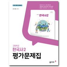 동아출판 고등학교 고등 한국사 2 평가문제집 고1 2학기 동아 노대환, 고등학생