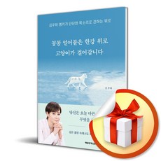 꽁꽁 얼어붙은 한강 위로 고양이가 걸어갑니다 (김주하 앵커가 단단한 목소리로 전하는 위로) / 특별사은품, 매일경제신문사, 김주하