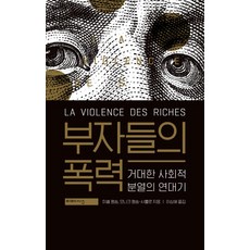 mimesis 富人的暴力：巨大社會分裂的編年史