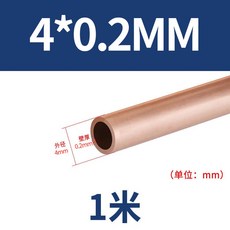 定制 T2紫銅直管 毛細銅管 空調圓管 盤管 紫銅管 空心銅管 硬態銅管 直銅管, 1個, 4mm*0.2mm*1米