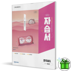 (사은품) 천재교육 고등학교 한국사 1 자습서 (정요근) 2026년, 역사영역, 고등학생