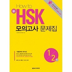 HOW TO 新 HSK 모의고사 문제집 1·2급, 넥서스CHINESE