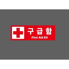 구급함 First Aid Kit 빨강 9590495893 3010 산업 스티커 표시, 1개, 산업스티커