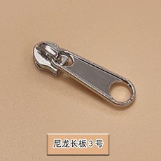 尼龍長板 3號拉頭, 1個, 3號長板普通拉頭1個 被套用