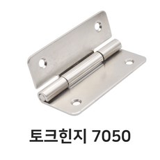 명가철물 토크힌지 7050각도 조절 경첩 고정 멈춤, H-TC7050-15