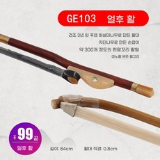 활 대나무 공연 첼로 부품 악기 현악기 고급 말꼬리 활대 액세서리, L. GE103 Erhu Bow Red San