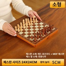 메종드라종 체스 게임 원목 판 고급, 1개, 자석 24x24cm 킹 5cm 퀸 2개
