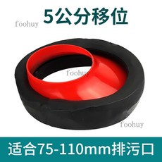台灣出貨 馬桶法蘭密封圈 馬桶坐便器底部防臭加厚移位大號口徑下水配件, 5公分移位法蘭