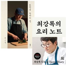 요리를 한다는 것+최강록의 요리노트 2권세트 흑백요리사 마스터세프 코리아2