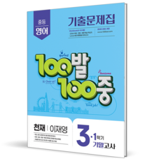 2026 백발백중 영어 중 3-1 기말고사 천재 이재영, 영어영역, 중등3학년
