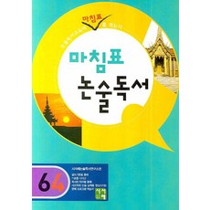 마침표 논술독서 6-4, 시서례