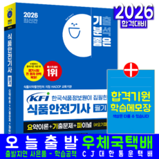 식품안전기사 필기 교재 책 핵심요약+과년도+기출문제복원해설+모의고사 기분좋은 시대고시기획 한국식품정보원 2026