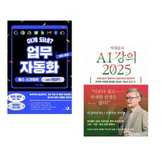 (서휘승) 이게 되네? 업무 자동화 미친 활용 앱스 스크립트 with 챗GPT + (박태웅) 박태웅의 AI 강의 2025 (전2권)