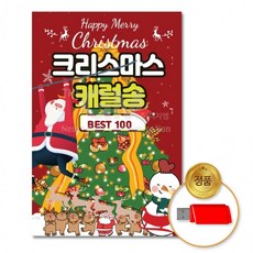 USB 크리스마스캐럴송100곡 루돌프사슴코 캐롤송 가요 차량용 음반 산타, 상세페이지 참조