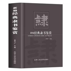 番茄書屋 正版新編隸書鑑賞：書法藝術感受，中華傳統文化，隸書書法書籍, 新編隸書鑑賞